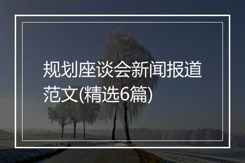 规划座谈会新闻报道范文(精选6篇)