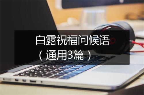 白露祝福问候语（通用3篇）