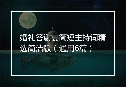 婚礼答谢宴简短主持词精选简洁版（通用6篇）