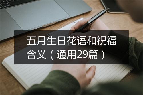 五月生日花语和祝福含义（通用29篇）