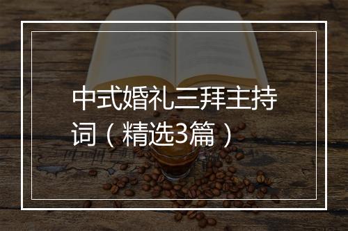 中式婚礼三拜主持词（精选3篇）