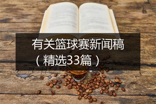 有关篮球赛新闻稿（精选33篇）