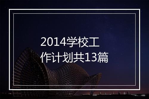 2014学校工作计划共13篇