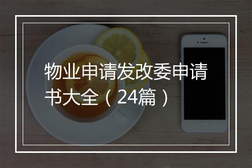 物业申请发改委申请书大全（24篇）