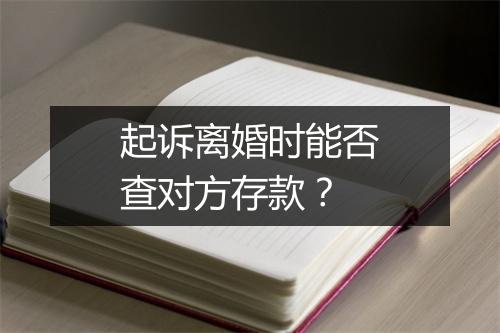 起诉离婚时能否查对方存款？