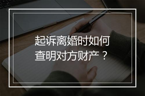 起诉离婚时如何查明对方财产？