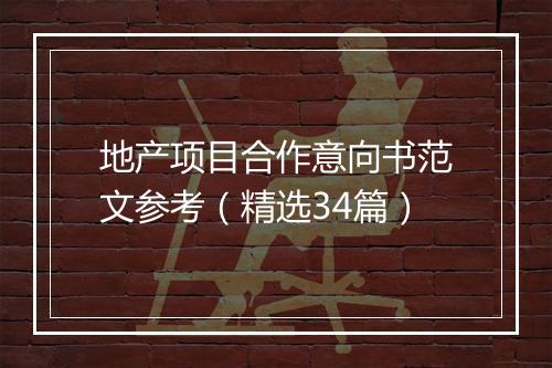 地产项目合作意向书范文参考（精选34篇）