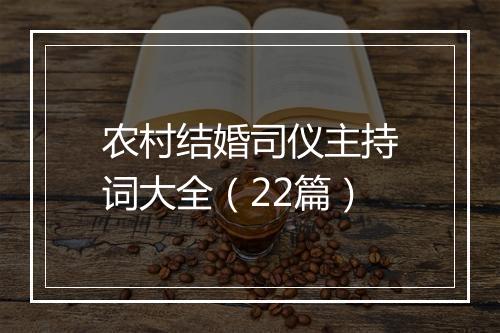 农村结婚司仪主持词大全（22篇）