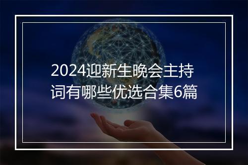 2024迎新生晚会主持词有哪些优选合集6篇