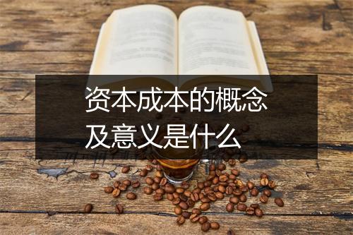资本成本的概念及意义是什么
