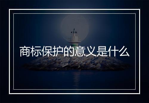 商标保护的意义是什么