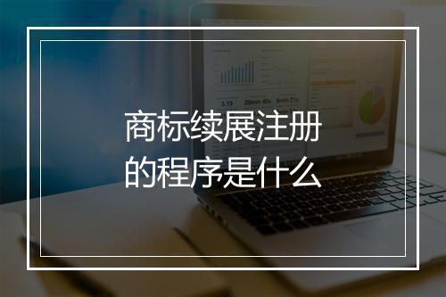 商标续展注册的程序是什么