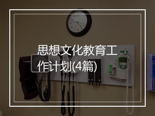 思想文化教育工作计划(4篇)