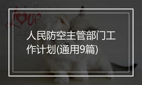 人民防空主管部门工作计划(通用9篇)
