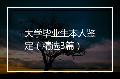 大学毕业生本人鉴定（精选3篇）