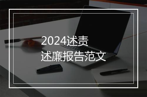 2024述责述廉报告范文
