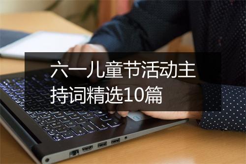 六一儿童节活动主持词精选10篇