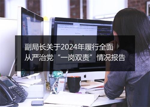 副局长关于2024年履行全面从严治党“一岗双责”情况报告