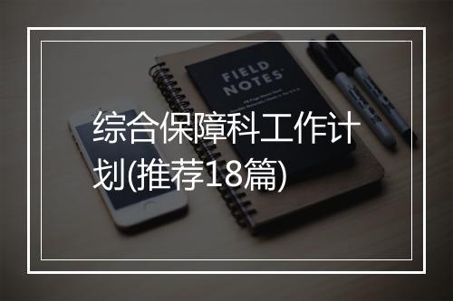 综合保障科工作计划(推荐18篇)