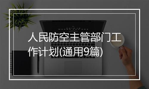 人民防空主管部门工作计划(通用9篇)
