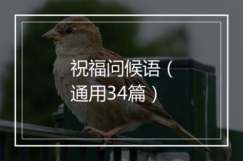 祝福问候语（通用34篇）