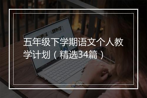 五年级下学期语文个人教学计划（精选34篇）