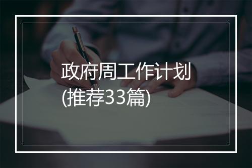 政府周工作计划(推荐33篇)