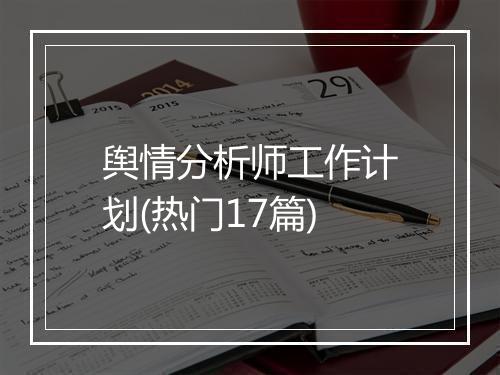 舆情分析师工作计划(热门17篇)