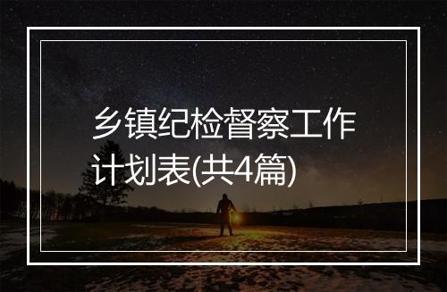 乡镇纪检督察工作计划表(共4篇)