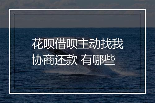 花呗借呗主动找我协商还款 有哪些