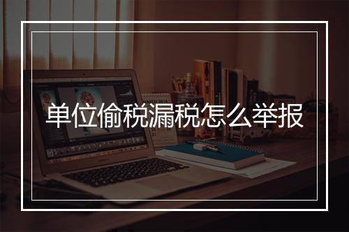 单位偷税漏税怎么举报