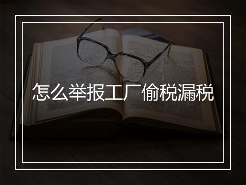 怎么举报工厂偷税漏税