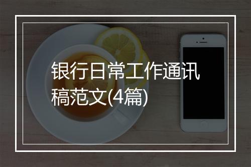 银行日常工作通讯稿范文(4篇)