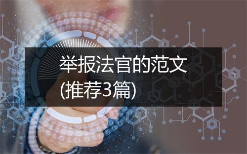 举报法官的范文(推荐3篇)