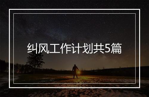 纠风工作计划共5篇