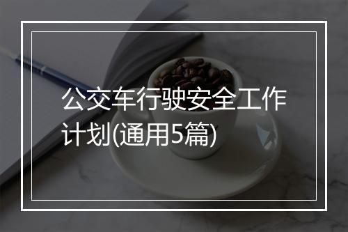 公交车行驶安全工作计划(通用5篇)