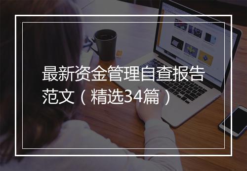 最新资金管理自查报告范文（精选34篇）