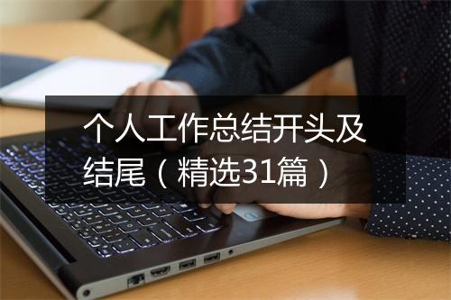 个人工作总结开头及结尾（精选31篇）