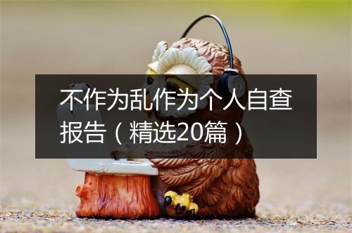 不作为乱作为个人自查报告（精选20篇）