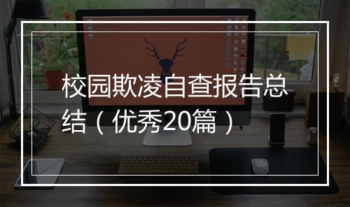 校园欺凌自查报告总结（优秀20篇）