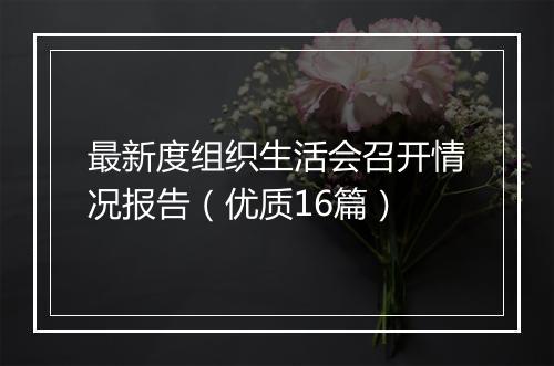 最新度组织生活会召开情况报告（优质16篇）