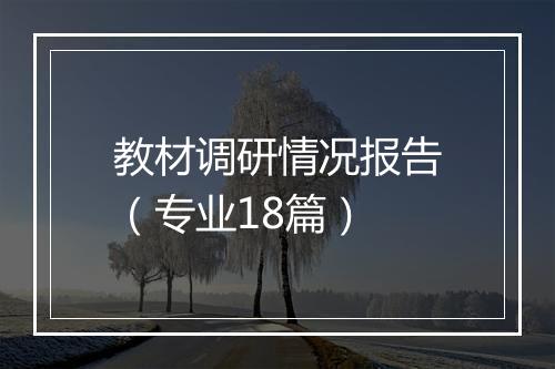 教材调研情况报告（专业18篇）
