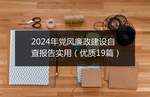 2024年党风廉政建设自查报告实用（优质19篇）