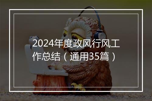 2024年度政风行风工作总结（通用35篇）