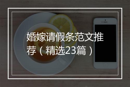 婚嫁请假条范文推荐（精选23篇）