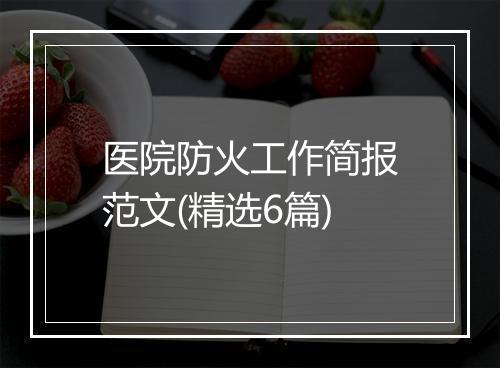 医院防火工作简报范文(精选6篇)