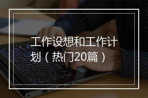 工作设想和工作计划（热门20篇）