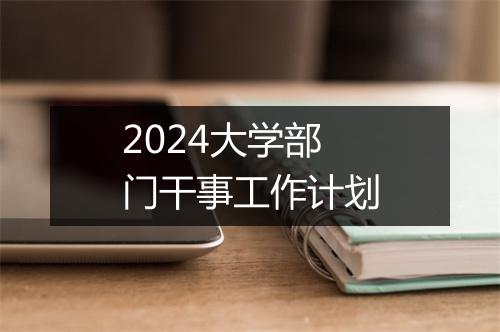 2024大学部门干事工作计划