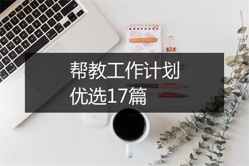 帮教工作计划优选17篇