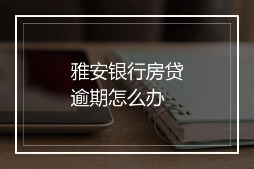 雅安银行房贷逾期怎么办